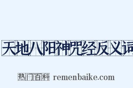 天地八阳神咒经反义词是什么意思的图片